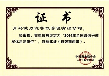 “2014年全国诚信兴商双优示范单位”荣誉证书 “2014年全国诚信兴商双优示范单位”荣誉证书