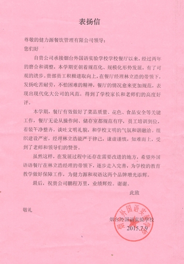 山东某外国语学校发来的表扬信 山东某外国语学校发来的表扬信