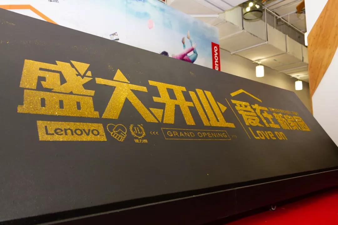  联想东区 · 健力源餐厅盛大开业 ——此次，我们踏“金”绽放！
