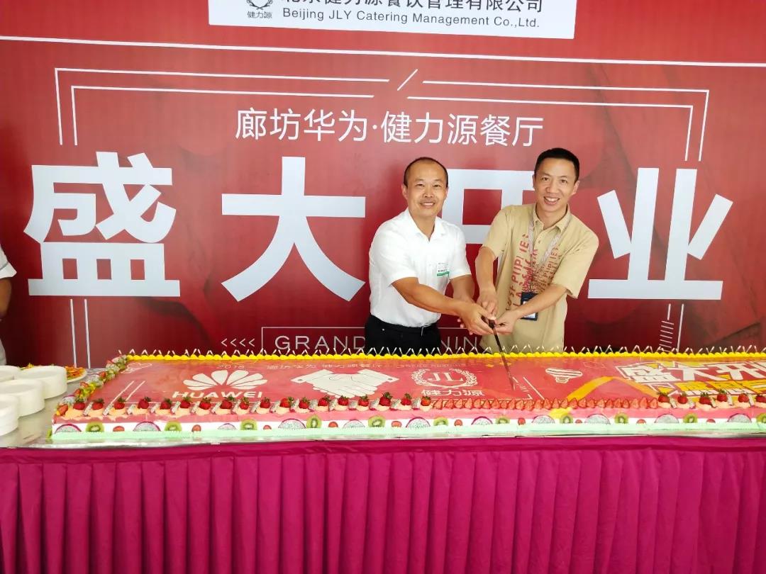 廊坊华为 · 健力源餐厅——“再次”见面，请多多指教！