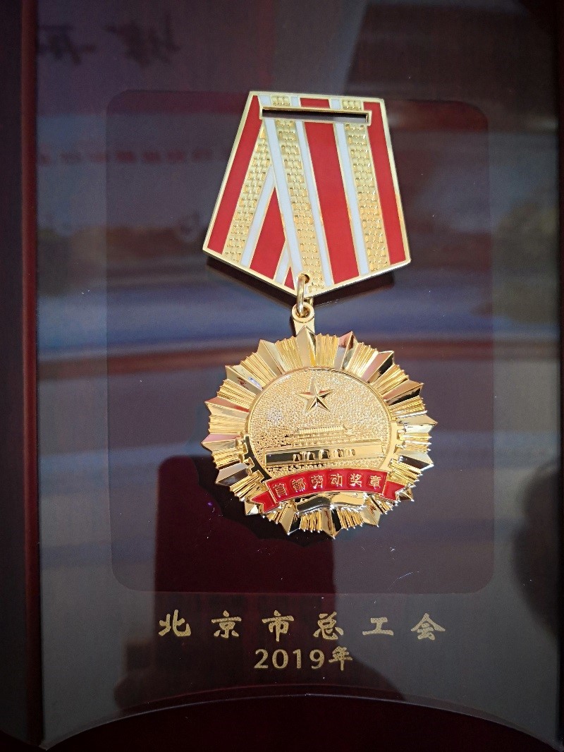 荐世新董事长“首都劳动奖章”奖章