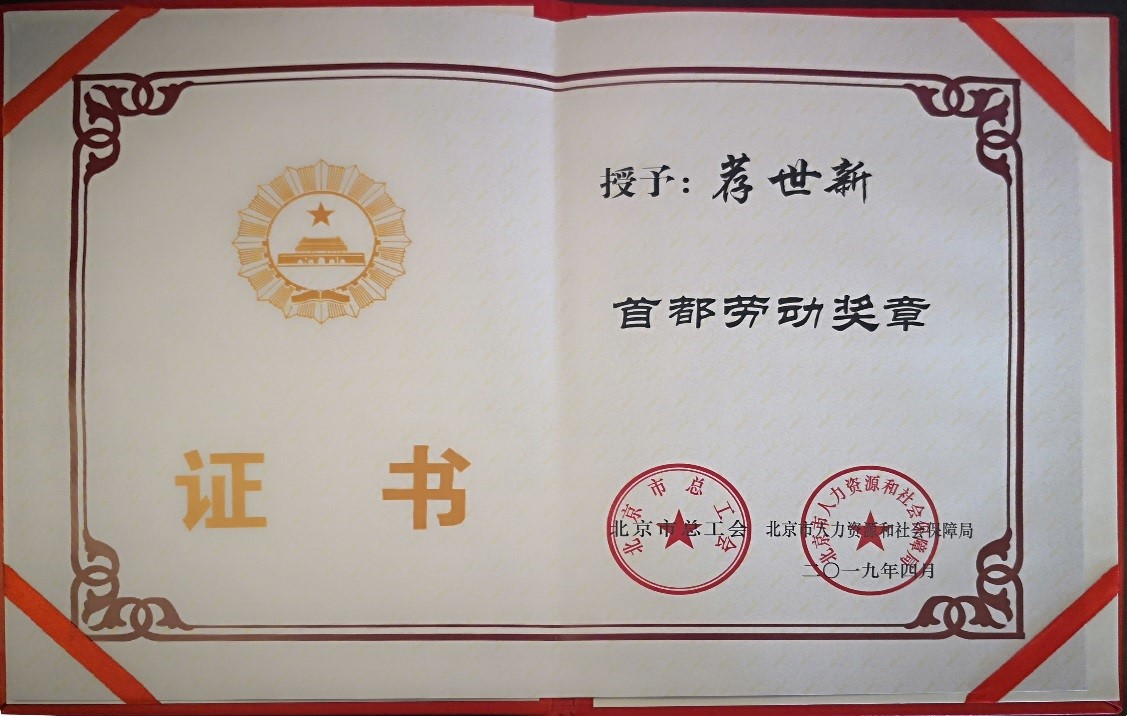荐世新董事长“首都劳动奖章”证书