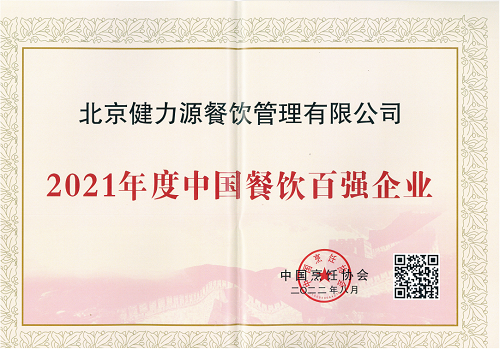 健力源荣获“2021年度中国餐饮百强企业”等多项殊荣