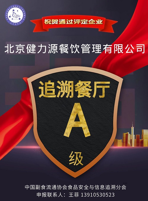健力源32家餐厅被中国副食流通协会食品安全与信息追溯分会授予“追溯餐厅A级”称号