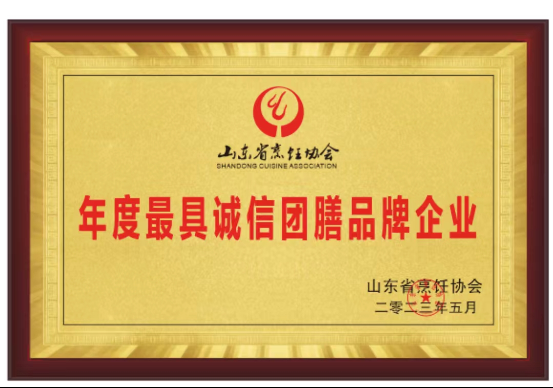 公司被山东省烹饪协会授予“年度最具诚信团膳品牌企业” “年度最受饮食行业欢迎一站式采购基地”荣誉称号