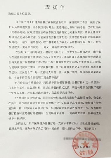 健力源餐厅获甲方表扬信