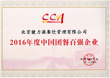 “2016年度中国团餐百强企业”证书