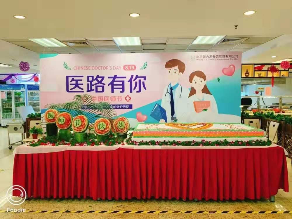 健力源友谊通州分院餐厅医师节活动