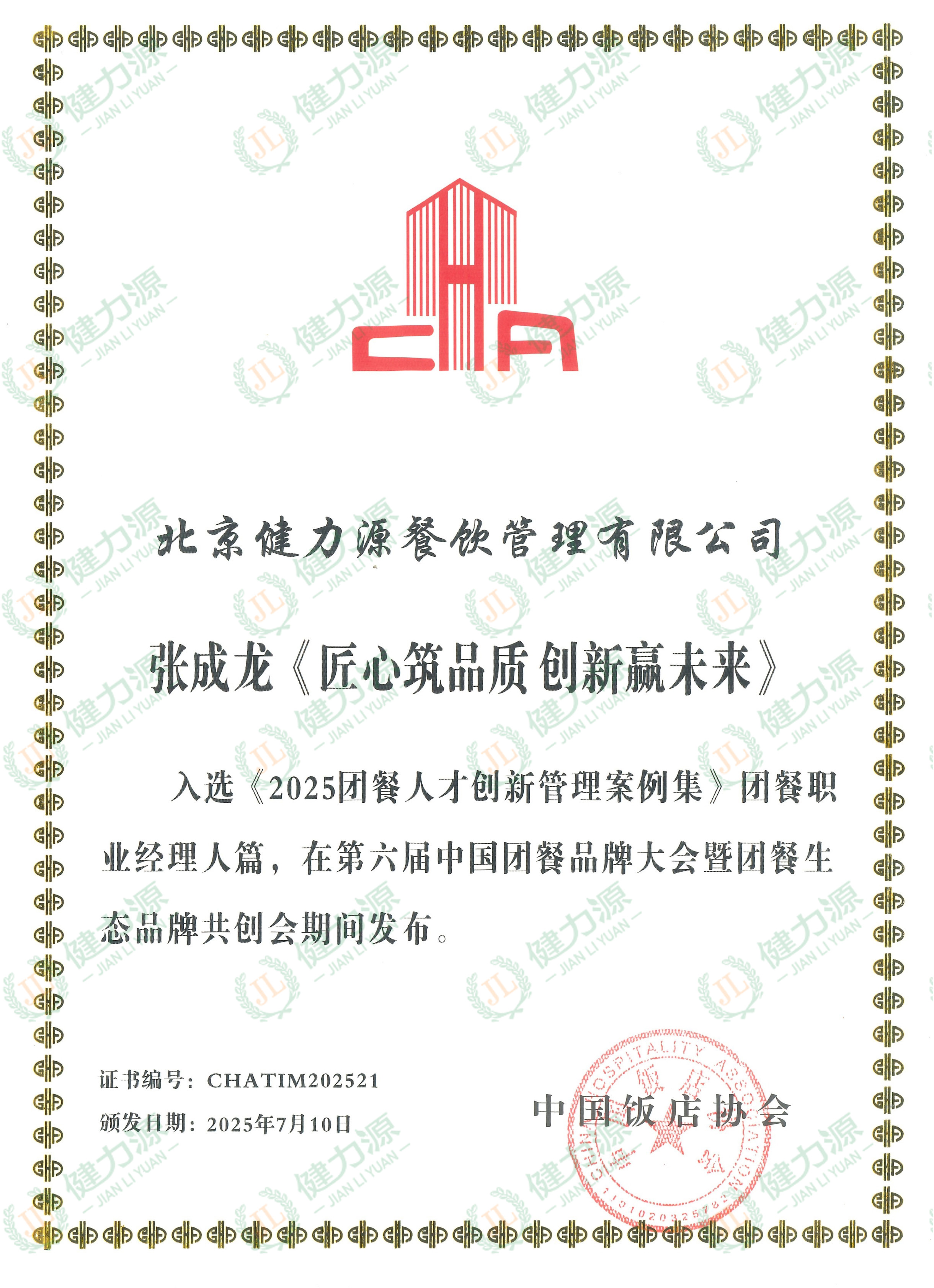 191-张成龙《匠心筑品质 创新赢未来》入选《2025团餐人才创新管理案例集》团餐职业经理人篇_副本.jpg